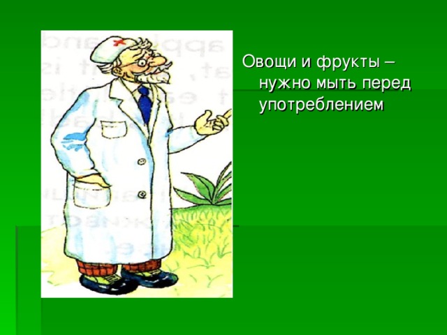 Овощи и фрукты – нужно мыть перед употреблением