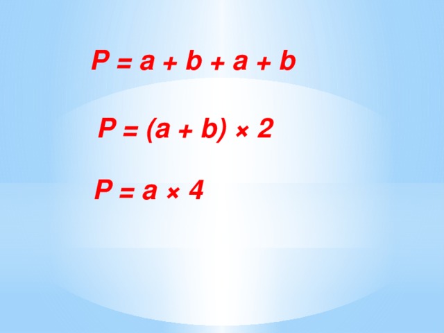 P = a + b + a + b P = (a + b) × 2 P = a × 4