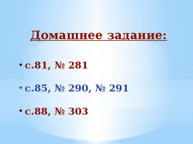 Домашнее задание:    с.81, № 281  с.85, № 290, № 291