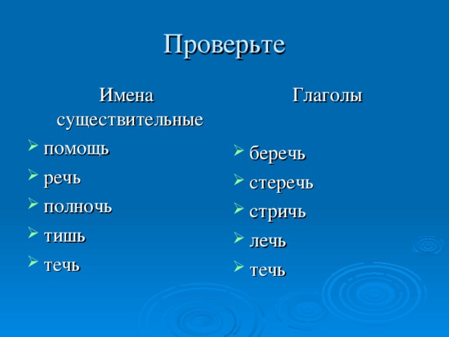 Проверить имя. Стеречь это глагол или существительное. Стеречь форма. Течь сущ и глагол. Стеречь начальная форма глагола.