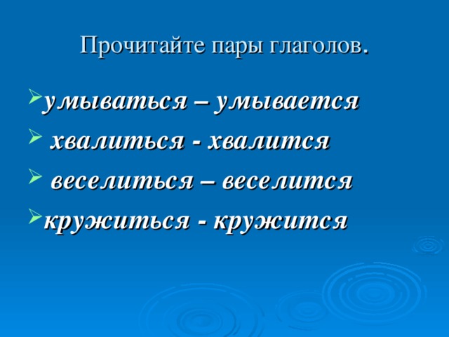 Прочитайте пары глаголов