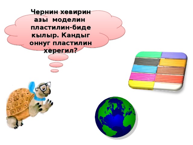 Чернин хевирин азы моделин пластилин-биде кылыр. Кандыг оннуг пластилин херегил?