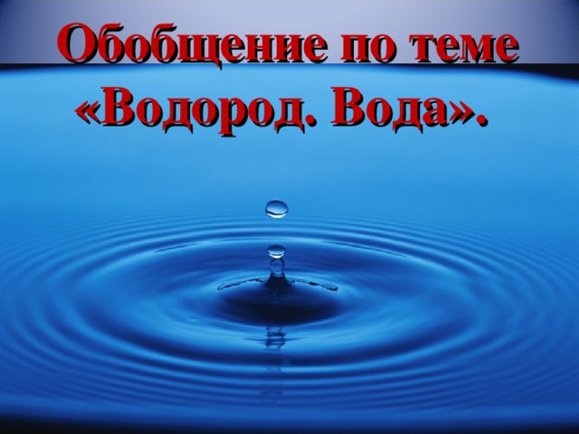 Обобщение по теме «Водород. Вода».