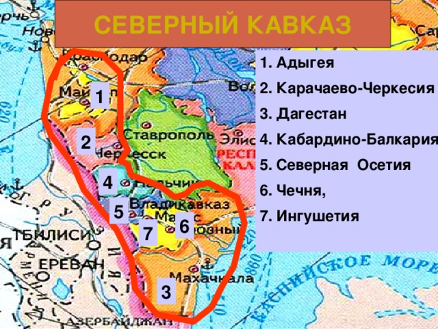 СЕВЕРНЫЙ КАВКАЗ Адыгея Карачаево-Черкесия Дагестан Кабардино-Балкария Северная Осетия Чечня, Ингушетия  1 2 4 5 6 7 3