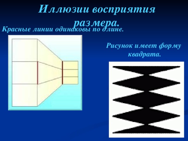 Иллюзии восприятия размера. Красные линии одинаковы по длине. Рисунок имеет форму квадрата.