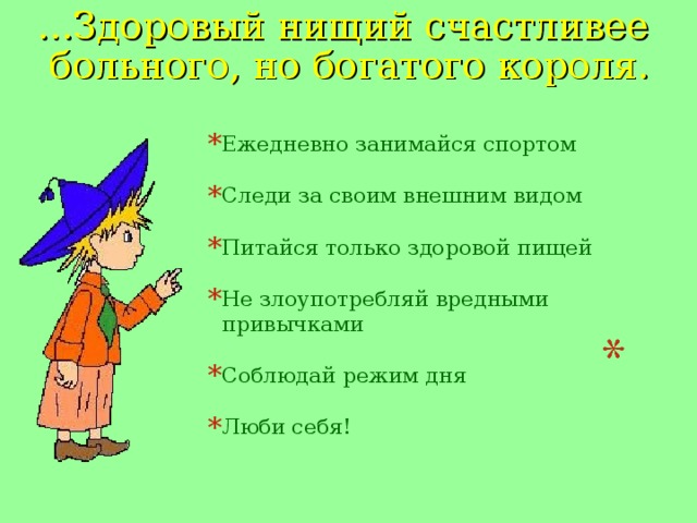 ...Здоровый нищий счастливее больного, но богатого короля.