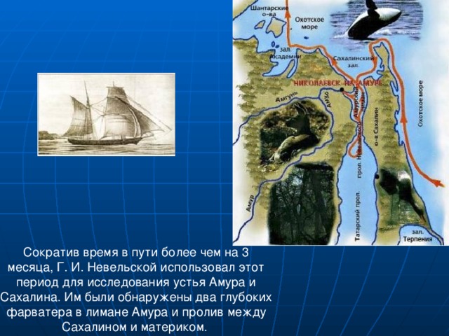 Сократив время в пути более чем на 3 месяца, Г. И. Невельской использовал этот период для исследования устья Амура и Сахалина. Им были обнаружены два глубоких фарватера в лимане Амура и пролив между Сахалином и материком.