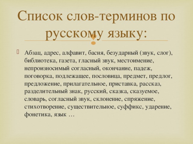 Список слов-терминов по русскому языку: