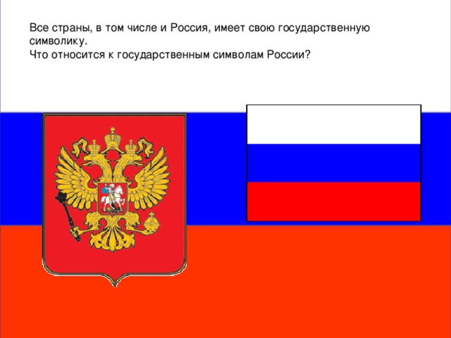 Все страны, в том числе и Россия, имеет свою государственную символику. Что относится к государственным символам России?