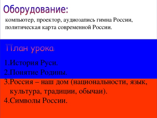 компьютер, проектор, аудиозапись гимна России, политическая карта современной России.