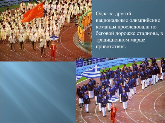 Одна за другой национальные олимпийские команды проследовали по беговой дорожке стадиона, в традиционном марше приветствия.