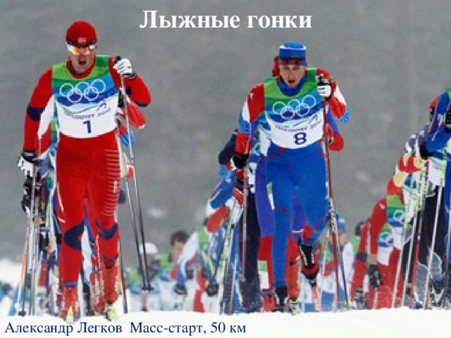 Лыжные гонки Александр Легков  Масс-старт, 50 км