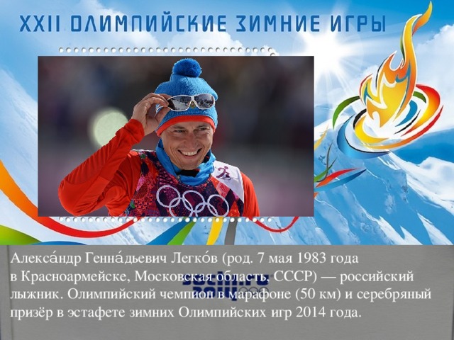 Алекса́ндр Генна́дьевич Легко́в (род. 7 мая 1983 года в Красноармейске, Московская область, СССР) — российский лыжник. Олимпийский чемпион в марафоне (50 км) и серебряный призёр в эстафете зимних Олимпийских игр 2014 года.
