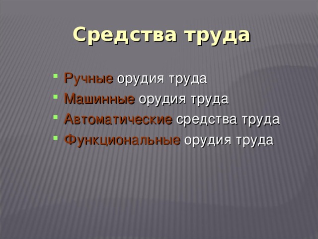 Современные средства труда 7 класс технология презентация