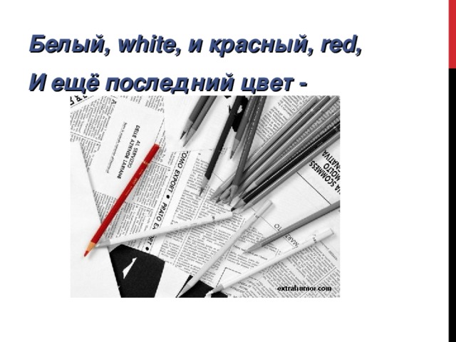Белый, white, и красный, red, И ещё последний цвет -
