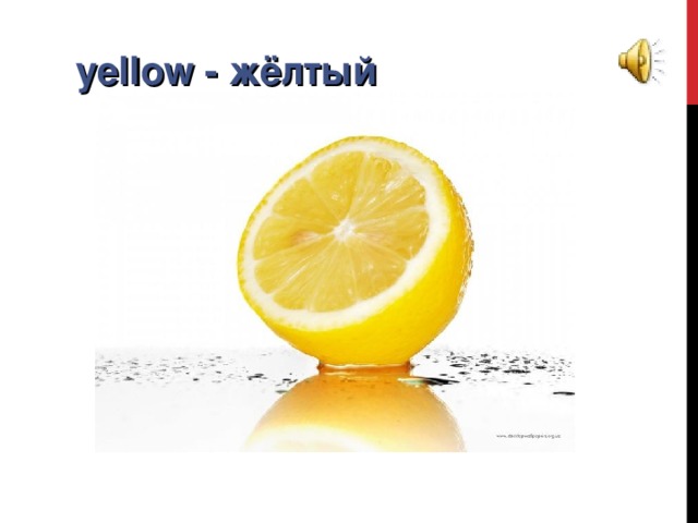 yellow - жёлтый