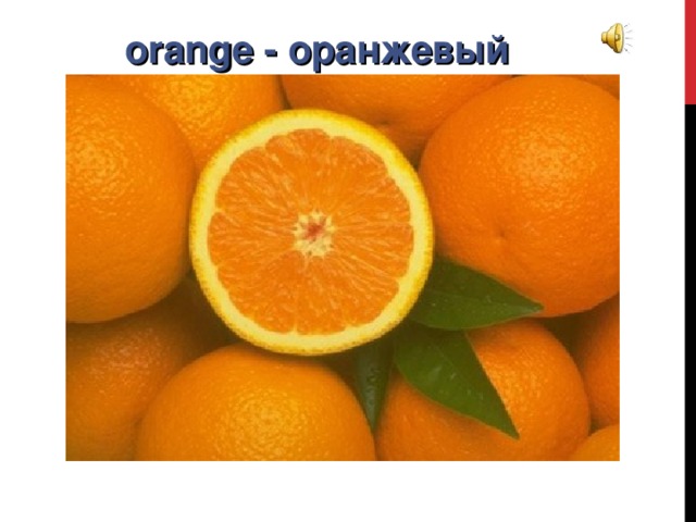 orange - оранжевый