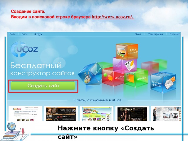 Создание сайта.  Вводим в поисковой строке браузера http://www.ucoz.ru/.   Нажмите кнопку «Создать сайт»