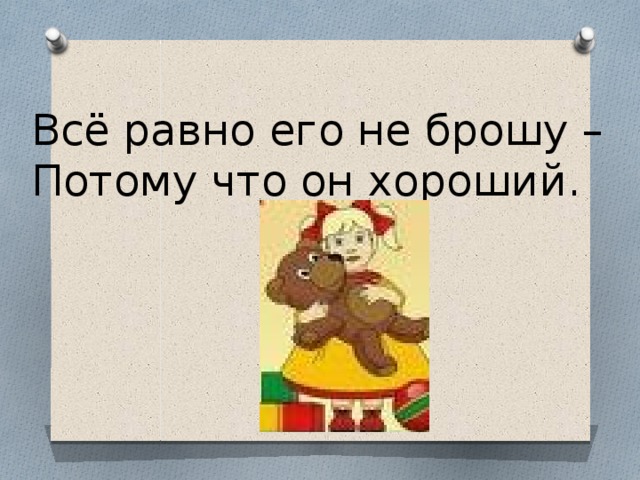 Всё равно его не брошу – Потому что он хороший.