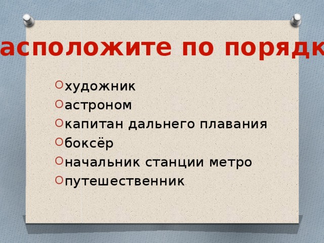 Расположите по порядку!