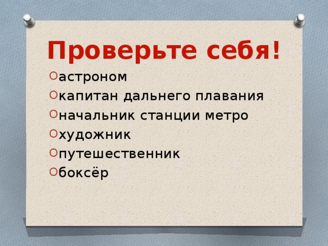 Проверьте себя!