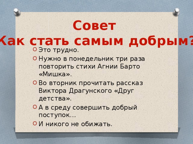 Совет «Как стать самым добрым?»