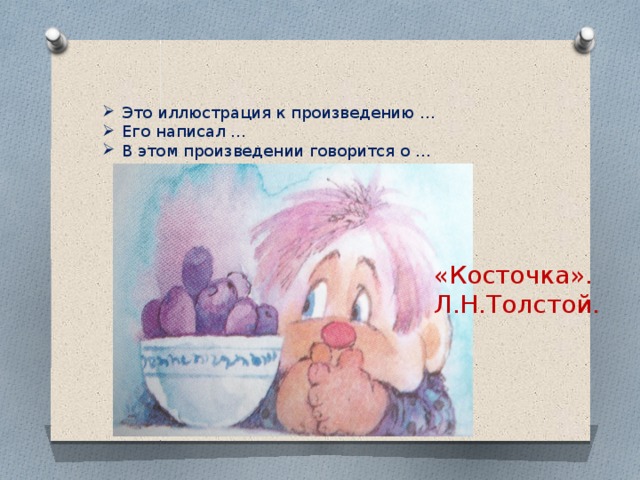 Это иллюстрация к произведению … Его написал … В этом произведении говорится о …