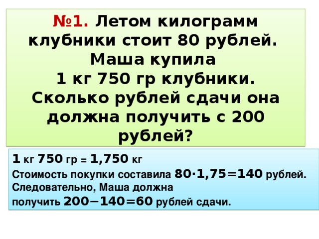 Килограмм картошки стоит 40 рублей. Килограмм рублей. Сколько рублей в килограмме. Сколько рублей в 1 кг. Один кг клубники.