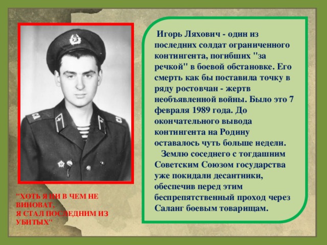 Игорь Ляхович - один из последних солдат ограниченного контингента, погибших 