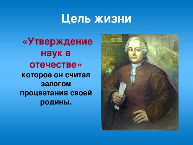 Наука   1748 год - первая химическая лаборатория проводил научные исследования разрабатывал состав стекла восстановил состав смальты, которую использовал для своих мозаичных работ  Ломоносов в лаборатории слушает Б.Мариотта