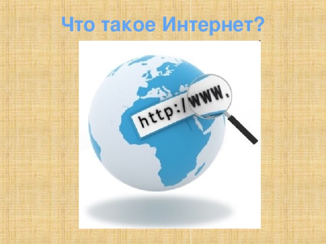 Что такое Интернет?