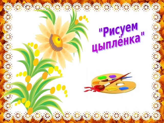 Презентация для урока рисования - фото и картинки paraskevat.ru