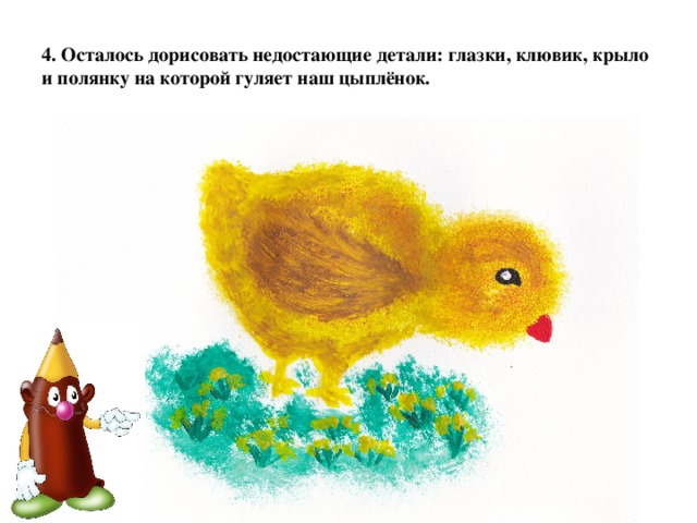 4. Осталось дорисовать недостающие детали: глазки, клювик, крыло и полянку на которой гуляет наш цыплёнок.