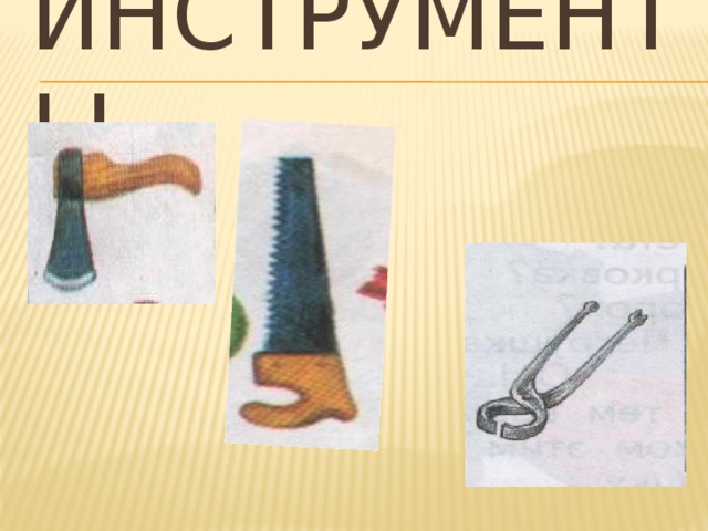 Инструменты