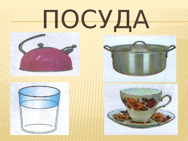 Посуда