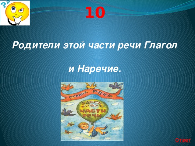 Своя игра по русскому языку 10 класс с ответами презентация