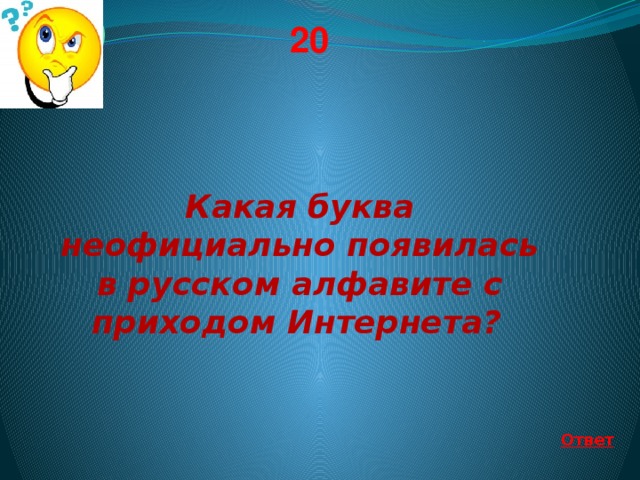 20 20 Какая буква неофициально появилась в русском алфавите с приходом Интернета?  Ответ