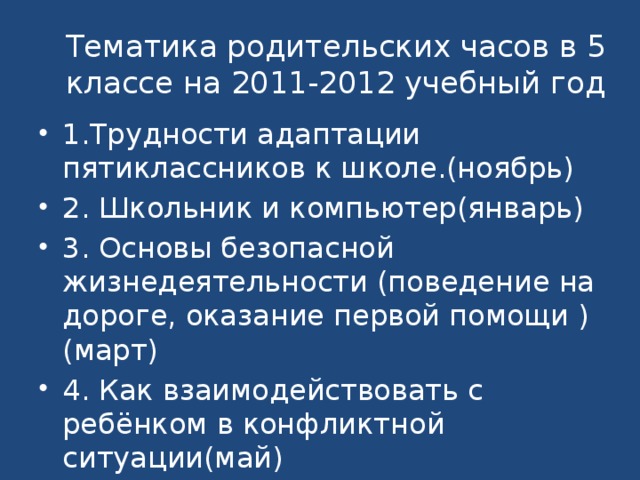 Тематика родительских часов в 5 классе на 2011-2012 учебный год