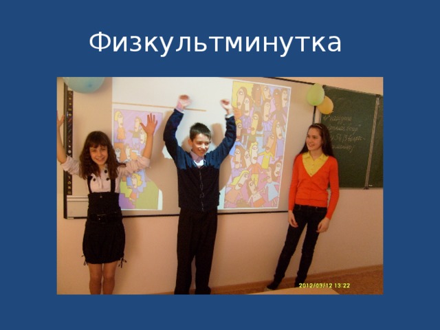 Физкультминутка