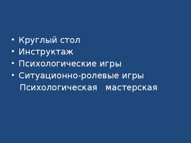 Круглый стол Инструктаж Психологические игры Ситуационно-ролевые игры