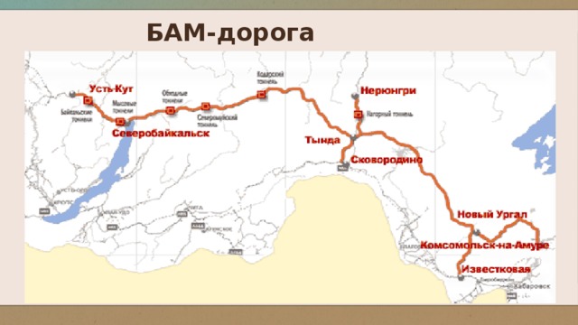 Обозначьте линиями участок транссибирской магистрали и байкало амурскую магистраль контурная карта