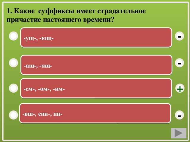 1. Какие суффиксы имеет страдательное причастие настоящего времени? -ущ-, -ющ- - -ащ-, -ящ- - -ем-, -ом-, -им- + -вш-, енн-, нн- -