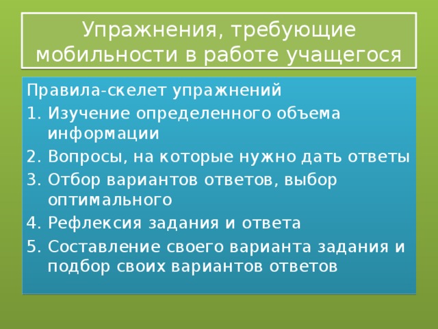 Упражнения, требующие мобильности в работе учащегося Правила-скелет упражнений