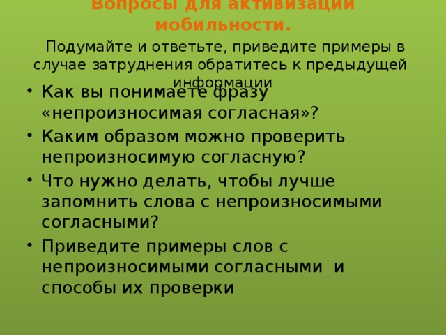 Вопросы для активизации мобильности.   Подумайте и ответьте, приведите примеры в случае затруднения обратитесь к предыдущей информации