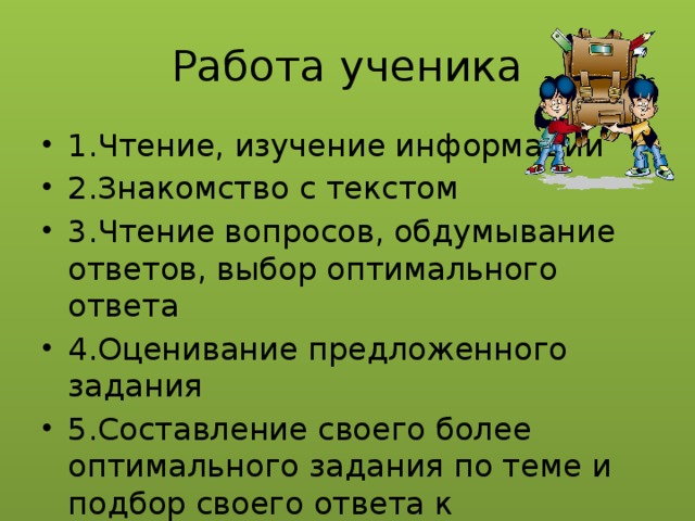 Работа ученика