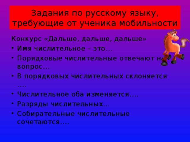 Задания по русскому языку, требующие от ученика мобильности Конкурс «Дальше, дальше, дальше»