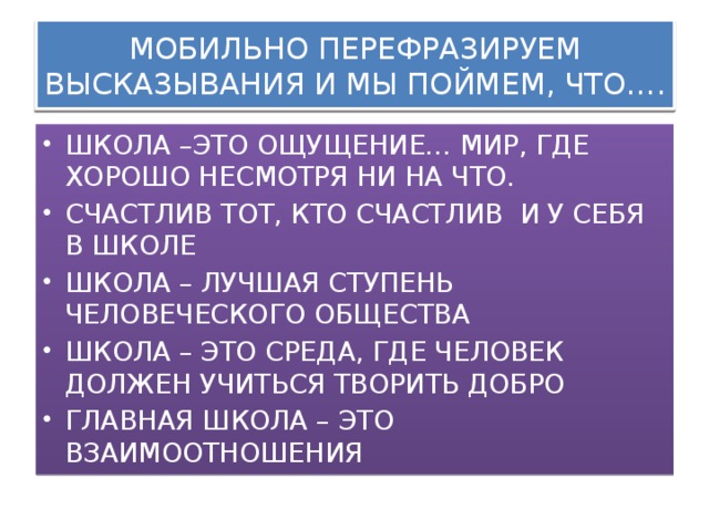 МОБИЛЬНО ПЕРЕФРАЗИРУЕМ ВЫСКАЗЫВАНИЯ И МЫ ПОЙМЕМ, ЧТО…. МОБИЛЬНО ПЕРЕФРАЗИРУЕМ ВЫСКАЗЫВАНИЯ И МЫ ПОЙМЕМ, ЧТО….