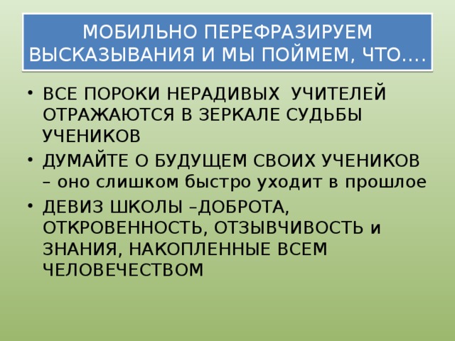 МОБИЛЬНО ПЕРЕФРАЗИРУЕМ ВЫСКАЗЫВАНИЯ И МЫ ПОЙМЕМ, ЧТО….