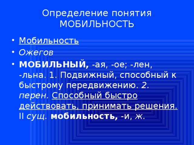 Определение понятия МОБИЛЬНОСТЬ