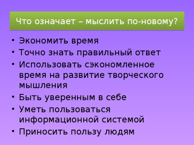 Что означает – мыслить по-новому?